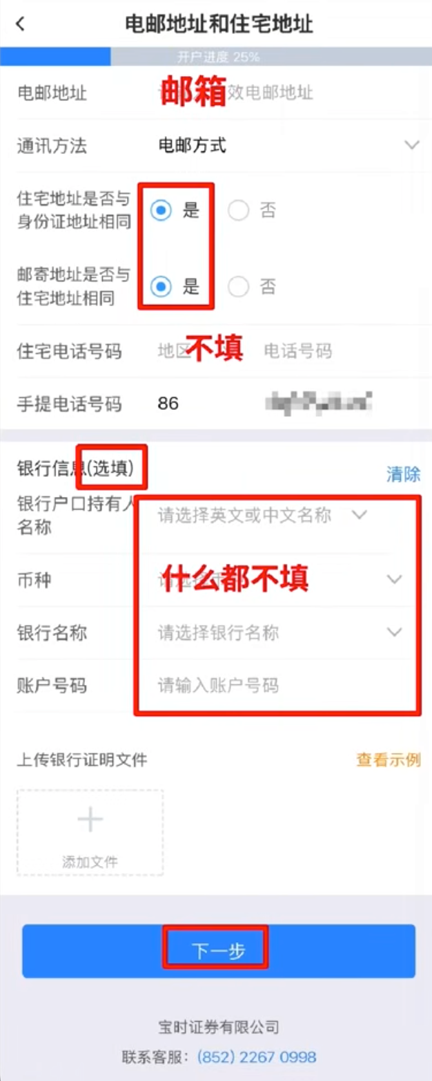 宝时证券:填写电邮地址和住宅地址