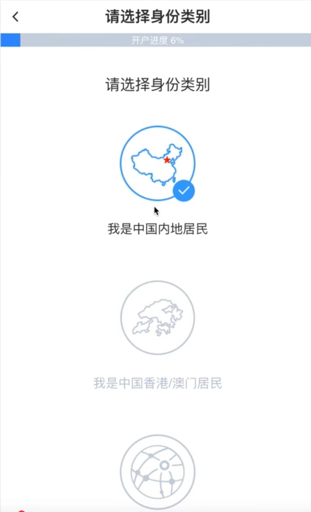 宝时证券:选择身份类别,勾选「我是中国内地居民」后点击下一步