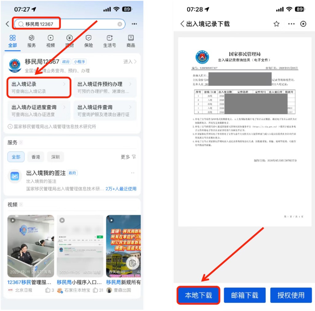 建银亚洲:搜索移民局 12367,查询出入境记录并本地下载