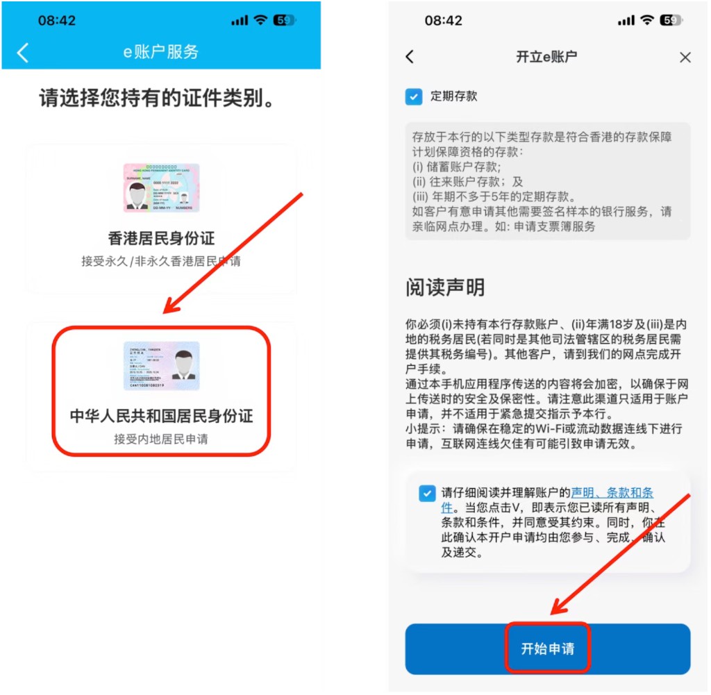 建银亚洲:选择中国内地居民身份证,阅读声明后点开始申请