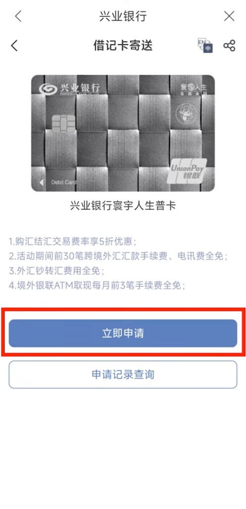 借记卡寄送页:确认普卡权益后点击立即申请