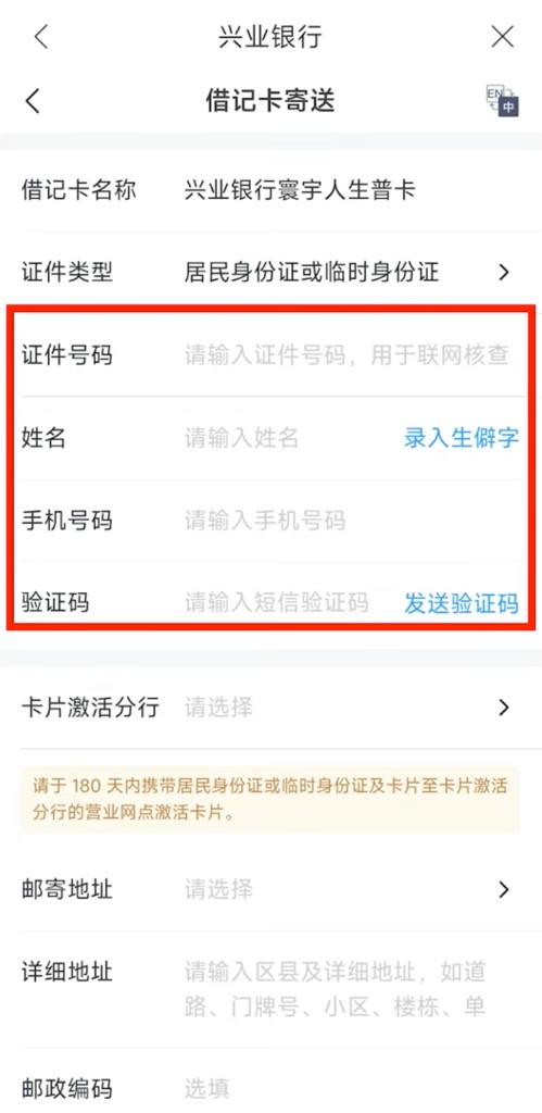 借记卡寄送:填写证件信息、激活网点与邮寄地址