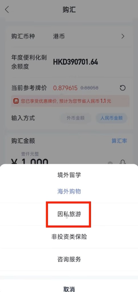 购汇用途选择因私旅游(须与真实安排一致)
