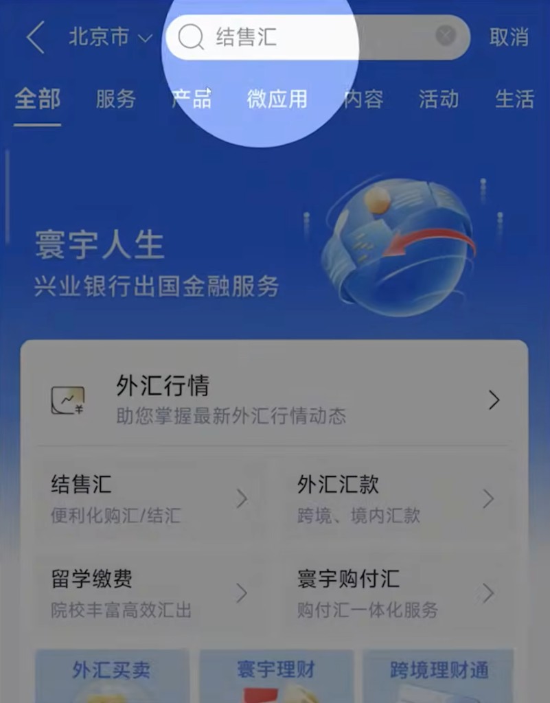 搜索结售汇,进入购汇/结汇