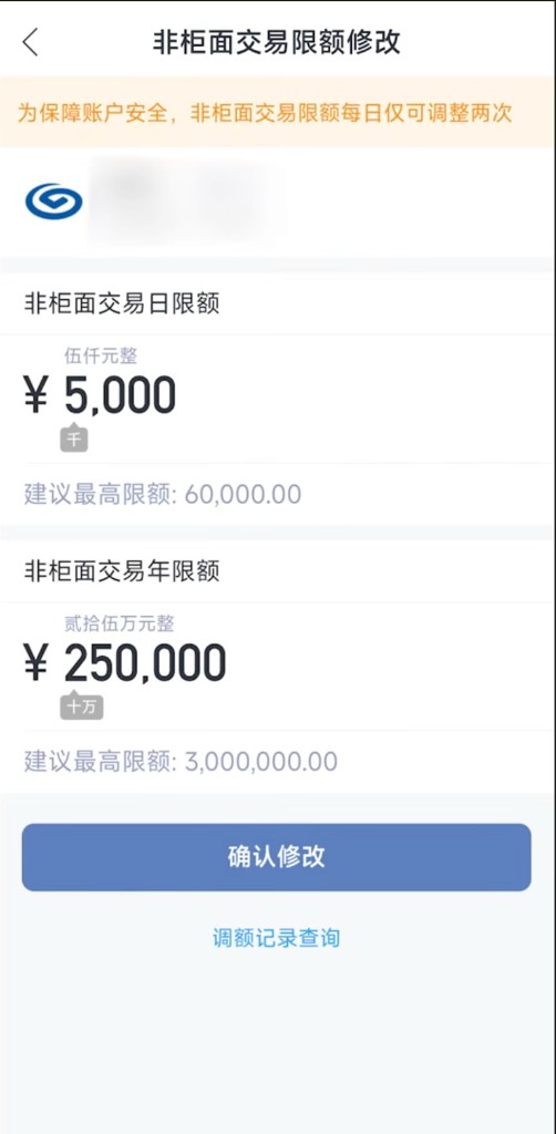 填写非柜面日限额与年限额后确认修改
