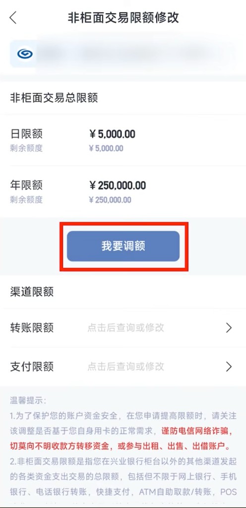 非柜面交易限额修改页:查看日限额与年限额后点击我要调额