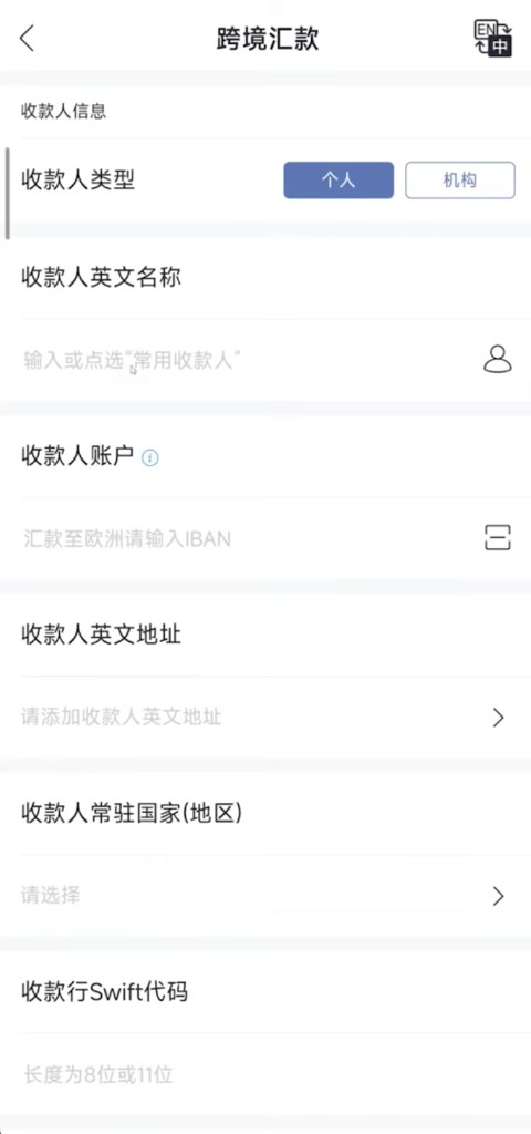 跨境汇款:填写收款人英文名称与账户
