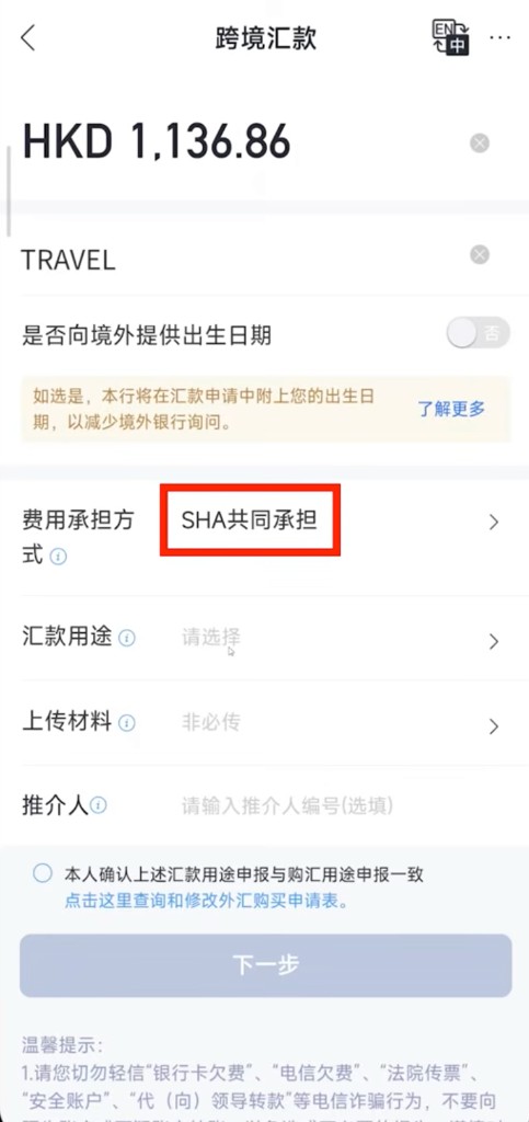跨境汇款:费用承担方式选择 SHA 共同承担