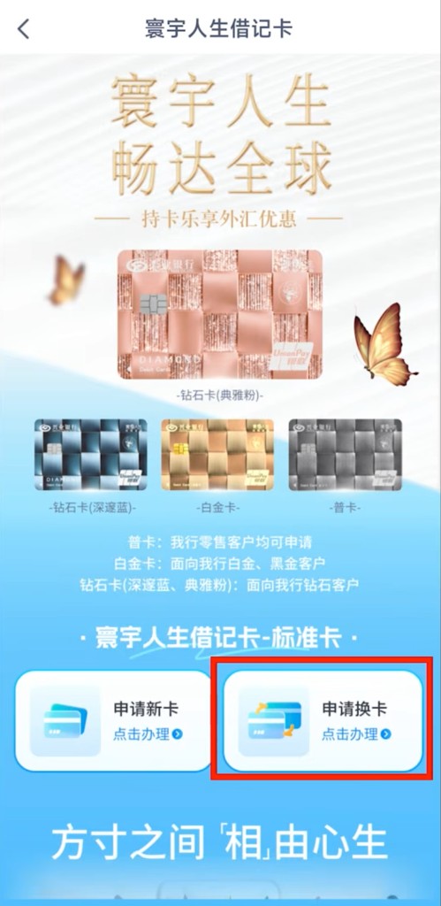 寰宇人生借记卡页:已有一类户时点击申请换卡