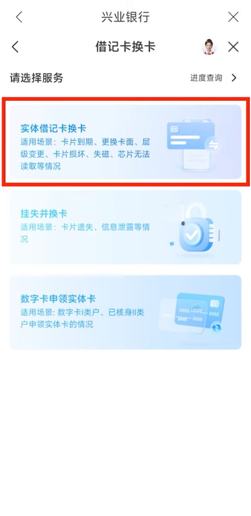 借记卡换卡:选择实体借记卡换卡