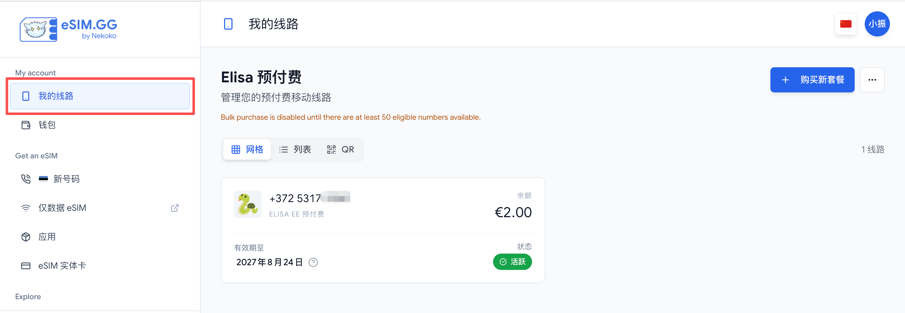 eSIM.GG 已购线路