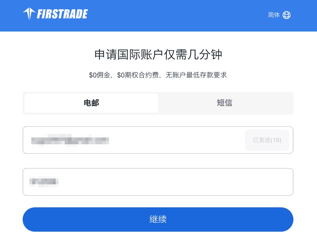 国际账户申请:用电邮获取验证码后点击「继续」