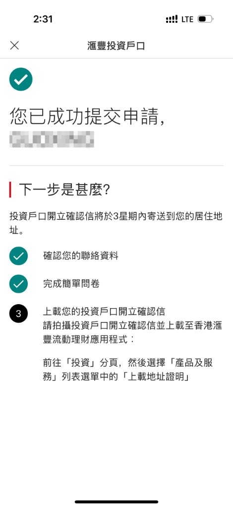 汇丰:投资账户申请提交成功