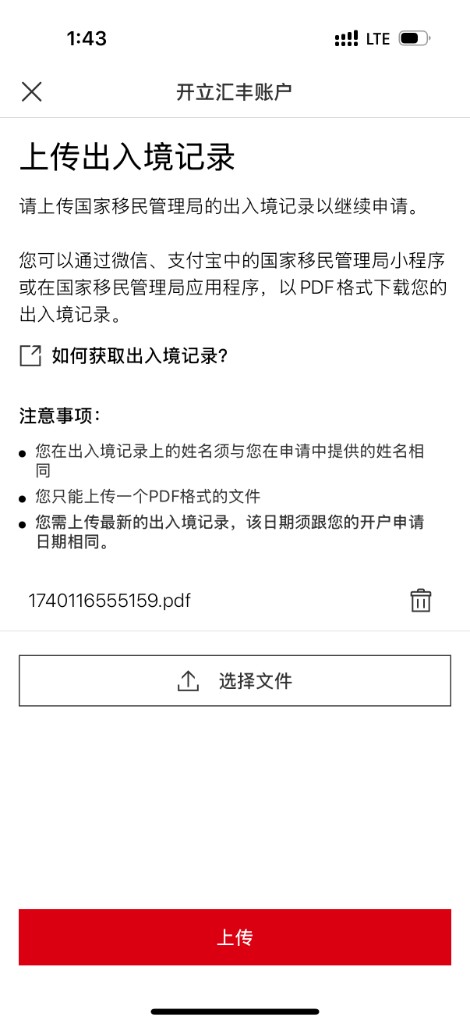 汇丰:上传出入境记录