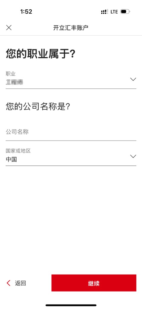 汇丰:填写职业与公司信息