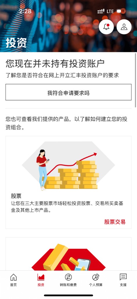 汇丰:投资页进入申请资格确认
