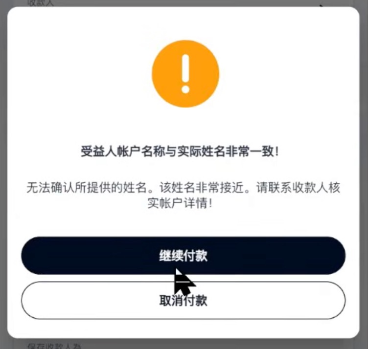 iFAST:受益人姓名提示页可点继续付款