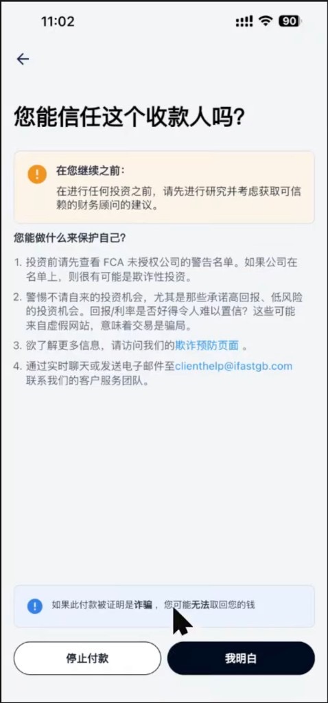 iFAST:收款人信任提示页点我明白