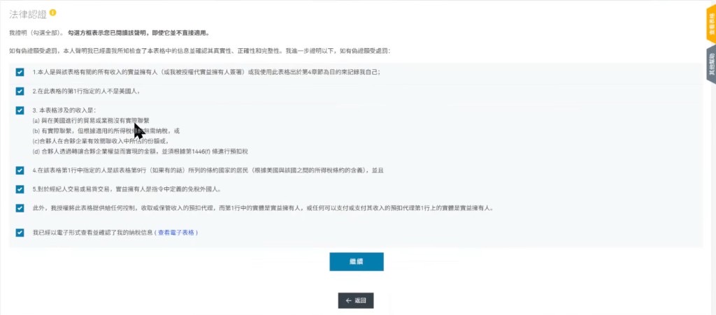 W-8BEN 法律认证:全部勾选后点继续