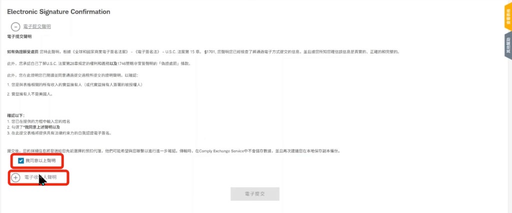 W-8BEN 电子签名确认:勾选同意声明,再点开电子收件人声明