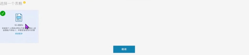 W-8BEN:勾选 W-8BEN 表格后点继续