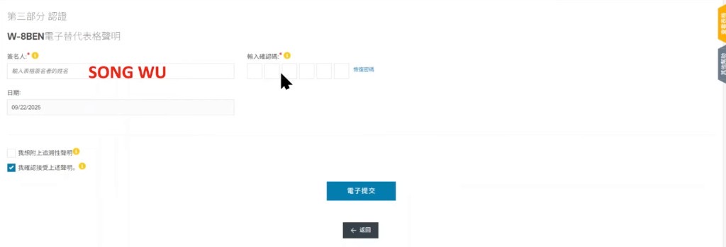 W-8BEN 第三部分认证:填写签名人与确认码,勾选后点电子提交