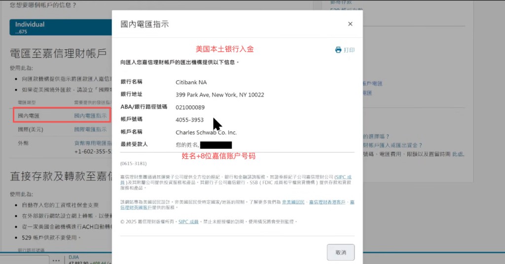 嘉信国内电汇指示:美国本土银行入金