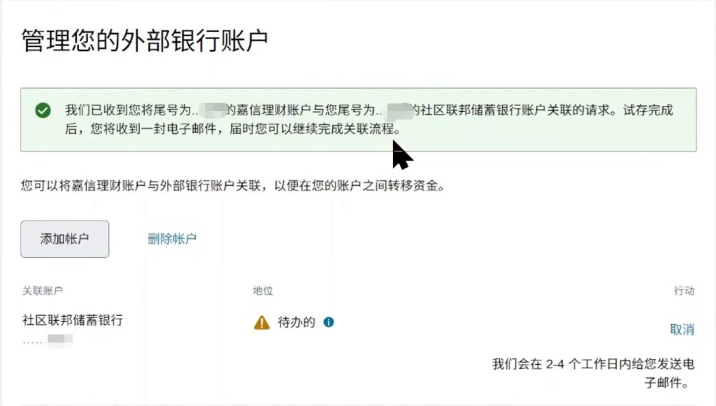 嘉信外部账户:关联请求已提交,状态待办等待试存邮件