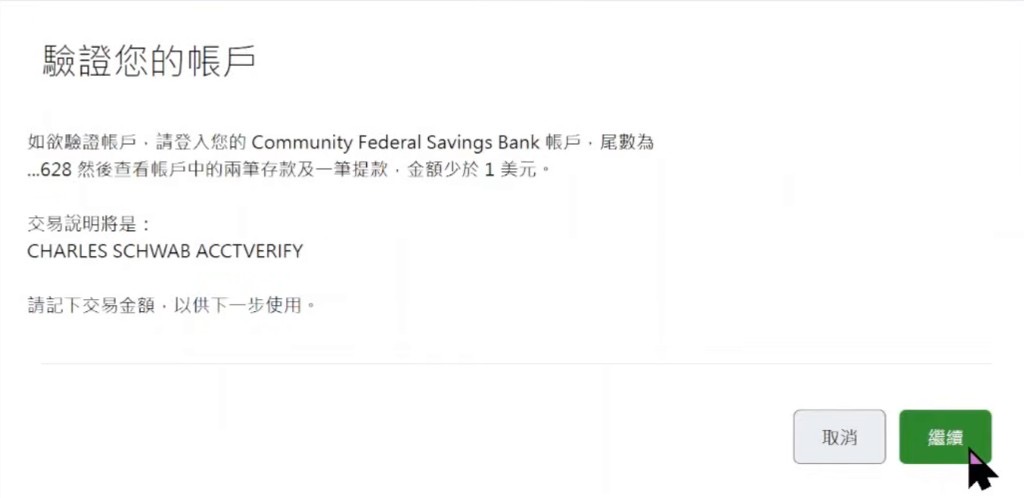 嘉信验证帐户:核对试存说明后点继续