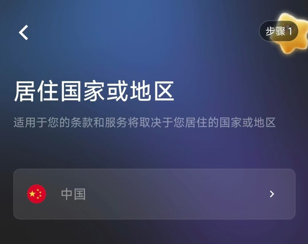 Starryblu:居住国家或地区选择中国