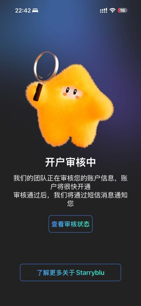 Starryblu:开户审核中,通过后短信通知