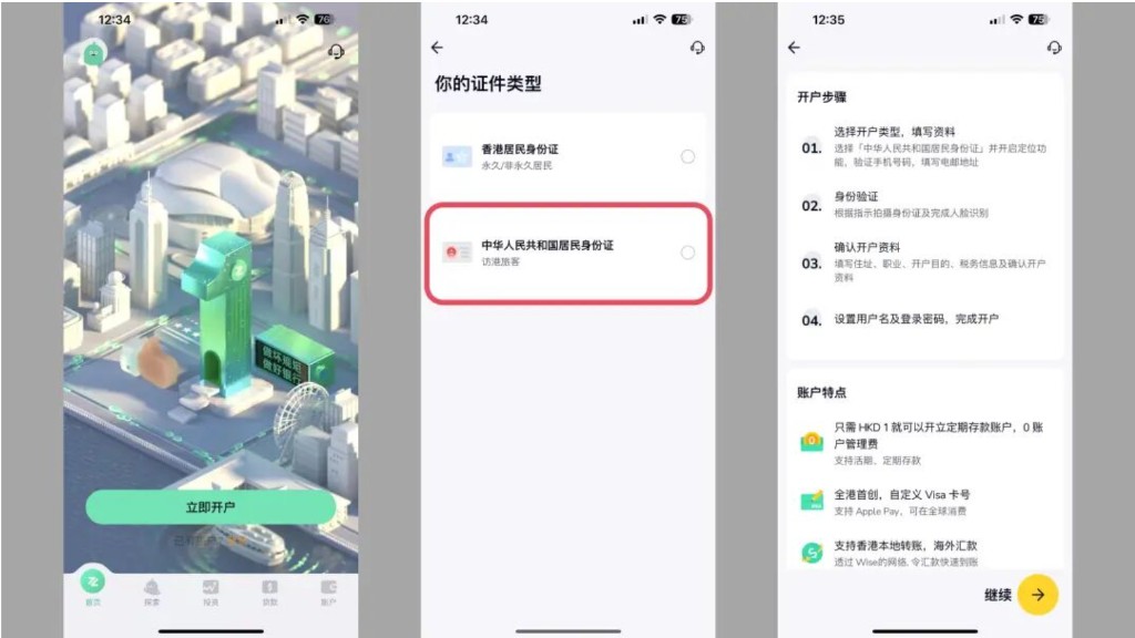 ZA Bank:立即开户、选择中华人民共和国居民身份证、浏览开户步骤后点继续